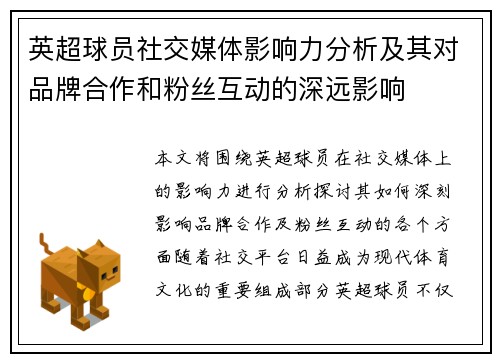 英超球员社交媒体影响力分析及其对品牌合作和粉丝互动的深远影响
