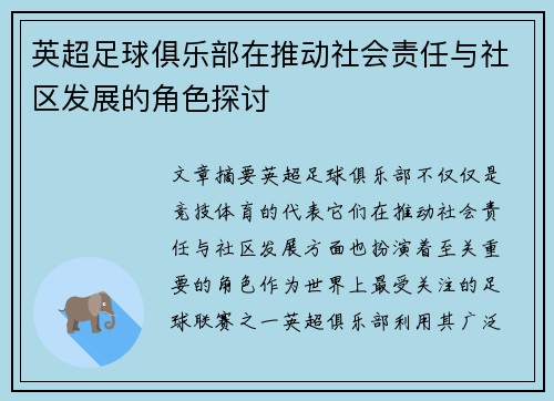 英超足球俱乐部在推动社会责任与社区发展的角色探讨