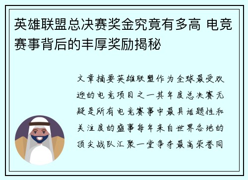 英雄联盟总决赛奖金究竟有多高 电竞赛事背后的丰厚奖励揭秘