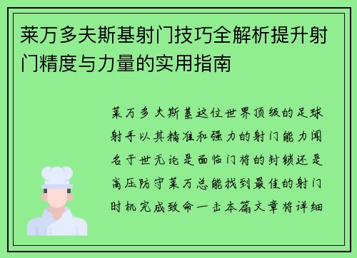 莱万多夫斯基射门技巧全解析提升射门精度与力量的实用指南