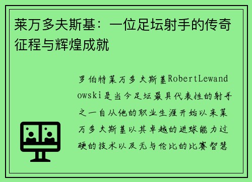 莱万多夫斯基：一位足坛射手的传奇征程与辉煌成就