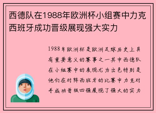 西德队在1988年欧洲杯小组赛中力克西班牙成功晋级展现强大实力