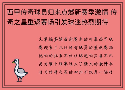 西甲传奇球员归来点燃新赛季激情 传奇之星重返赛场引发球迷热烈期待