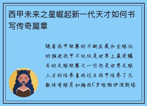西甲未来之星崛起新一代天才如何书写传奇篇章