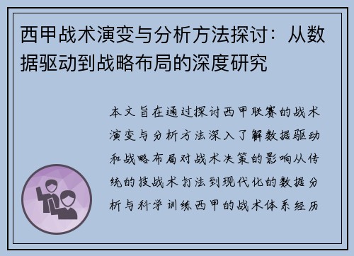 西甲战术演变与分析方法探讨：从数据驱动到战略布局的深度研究