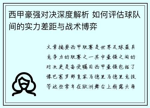 西甲豪强对决深度解析 如何评估球队间的实力差距与战术博弈