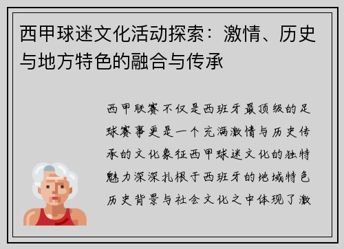 西甲球迷文化活动探索：激情、历史与地方特色的融合与传承