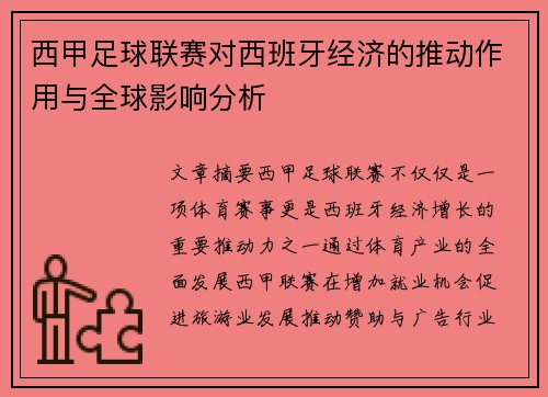 西甲足球联赛对西班牙经济的推动作用与全球影响分析