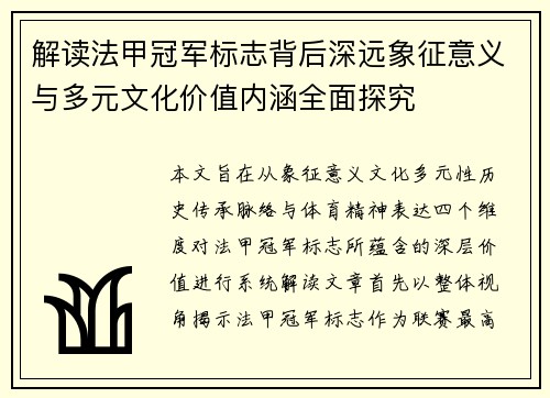 解读法甲冠军标志背后深远象征意义与多元文化价值内涵全面探究