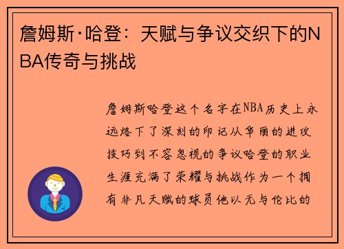 詹姆斯·哈登：天赋与争议交织下的NBA传奇与挑战