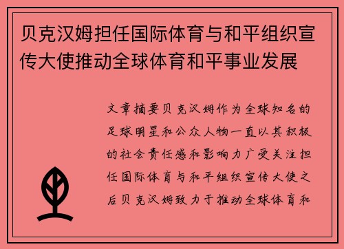 贝克汉姆担任国际体育与和平组织宣传大使推动全球体育和平事业发展