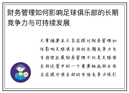 财务管理如何影响足球俱乐部的长期竞争力与可持续发展 财务管理如何影响足球俱乐部的长期竞争力与可持续发展