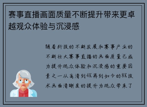 赛事直播画面质量不断提升带来更卓越观众体验与沉浸感