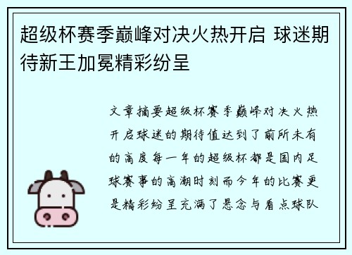 超级杯赛季巅峰对决火热开启 球迷期待新王加冕精彩纷呈