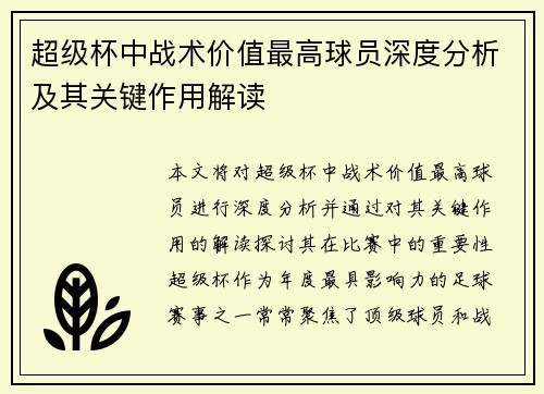 超级杯中战术价值最高球员深度分析及其关键作用解读