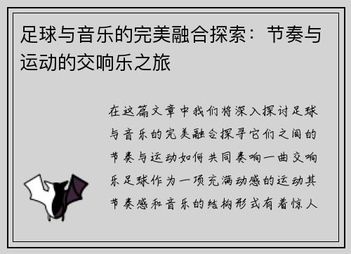 足球与音乐的完美融合探索：节奏与运动的交响乐之旅