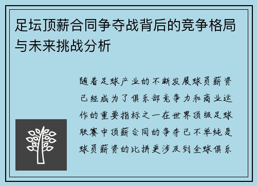 足坛顶薪合同争夺战背后的竞争格局与未来挑战分析