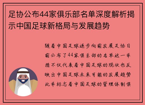 足协公布44家俱乐部名单深度解析揭示中国足球新格局与发展趋势
