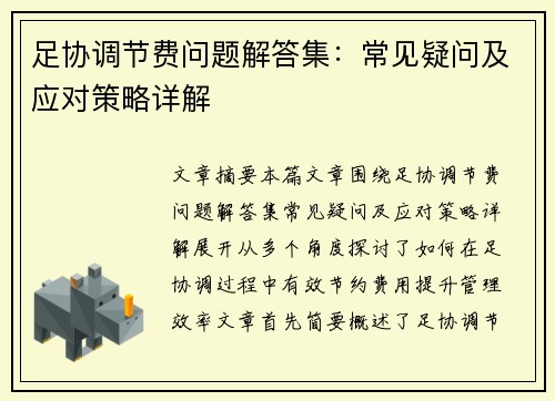 足协调节费问题解答集:常见疑问及应对策略详解 足协调节费问题解答集:常见疑问及应对策略详解