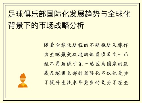 足球俱乐部国际化发展趋势与全球化背景下的市场战略分析