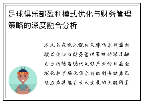 足球俱乐部盈利模式优化与财务管理策略的深度融合分析