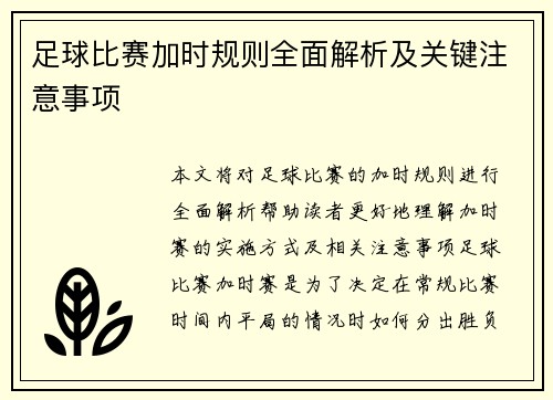 足球比赛加时规则全面解析及关键注意事项