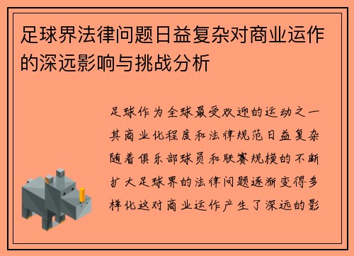 足球界法律问题日益复杂对商业运作的深远影响与挑战分析