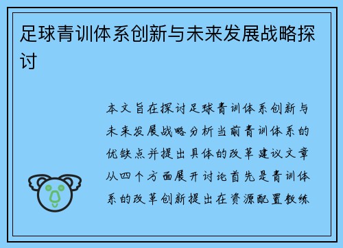 足球青训体系创新与未来发展战略探讨