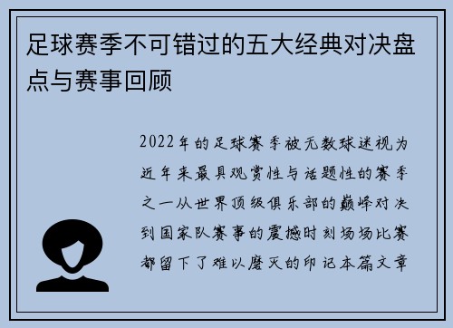 足球赛季不可错过的五大经典对决盘点与赛事回顾
