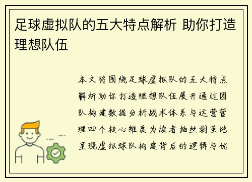 足球虚拟队的五大特点解析 助你打造理想队伍
